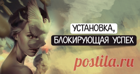 Установка, блокирующая успех Так устроено наше тело и психика. Мы не можем проснуться на утро и весить на 20 кг меньше. Все мы подчинены закону гомеостаза - закон сохранения системы в постоянном состоянии. Это — часть механизма выживания.