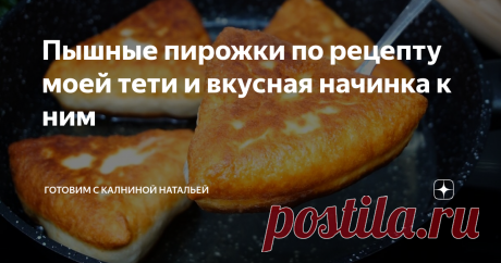 Пышные пирожки по рецепту моей тети и вкусная начинка к ним