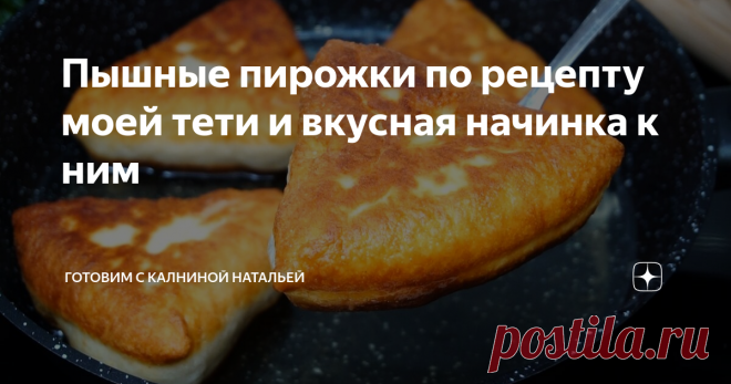 Пышные пирожки по рецепту моей тети и вкусная начинка к ним
