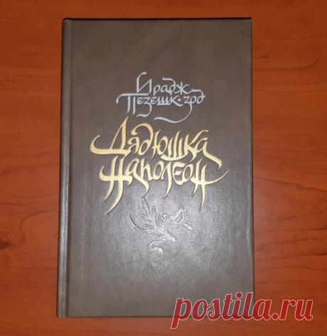 Книга Дядюшка Наполеон. Роман с персидского. Москва 1990 год. Издательство Художественная литература.
Формат : 84 х 102 1/32.
Тираж : 100 000 экз.
Количество : 480 стр.
Цена : 300 руб.

Купить сейчас :   l

#КнигаДядюшкаНаполеонРоман
#КнигаДядюшкаНаполеонПерсидского
#КнигаДядюшкаНаполеонМосква1990год
#КнигаДядюшкаНаполеонХудожественнаяЛитература
#КнигаДядюшкаНаполеонРоманПерсидский