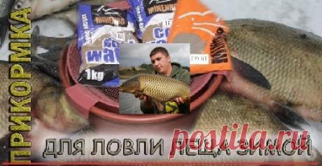 Зимняя прикормка для ловли леща
В данном видео рецепте автор расскажет зрителям о составе и методе приготовления зимней прикормки для ловли леща, приносящей наибольший результат.
Заготовка предложенной прикормки осуществляется до…