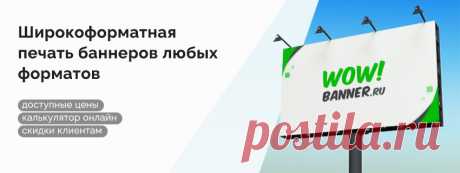 Типография WOW!Banner это - собственное производство: принтеры разрешением печати от 360 до 1440dpi: УФ печать рулонная и планшетная; плоттерная резка; цифровая печать; весь спектр послепечатной обработки. - современный сервис: собственная crm система разработана для наших потребностей; возможность отслеживать статус заказа на сайте; автооповещение о готовности, как столько Ваш заказ упаковывается, Вы сразу об этом узнаете. - расширенный график работы.