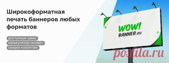 Типография WOW!Banner это - собственное производство: принтеры разрешением печати от 360 до 1440dpi: УФ печать рулонная и планшетная; плоттерная резка; цифровая печать; весь спектр послепечатной обработки. - современный сервис: собственная crm система разработана для наших потребностей; возможность отслеживать статус заказа на сайте; автооповещение о готовности, как столько Ваш заказ упаковывается, Вы сразу об этом узнаете. - расширенный график работы.