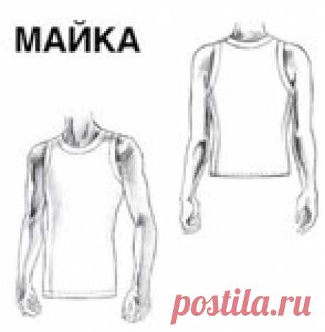 Выкройка базовой основы мужской майки и футболки