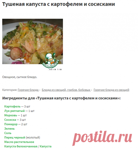 Тушеная капуста с картофелем и сосисками – кулинарный рецепт