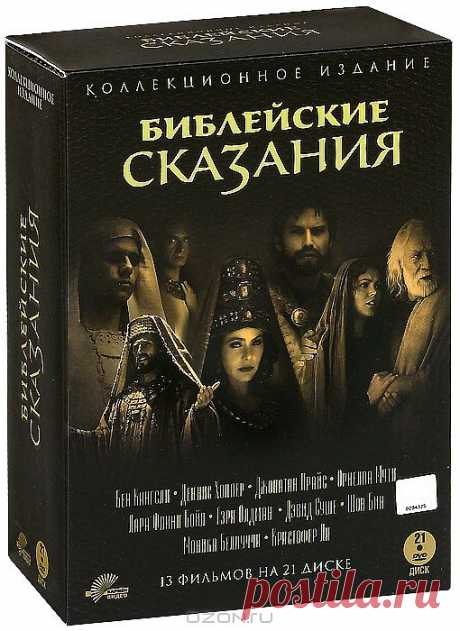 Коллекция из 13 фильмов :1.Царь Соломон: Мудрейший из мудрых 2.Пророк Моисей: Вождь-освободитель 3.Царь Давид: Идеальный властитель 
4.Иисус: Бог и человек 
5.Иосиф Прекрасный: Наместник фараона 
6.Пророк Иеремия: Обличитель Царей 
7.Книга Бытия: Сотворение мира 
8.Апостол Павел: Чудо на пути в Дамаск 9.Самсон и Далида: Любовь и предательство  10.Есфирь Прекрасная: Царица-защитница  11.Иаков: Сразившийся с Ангелом  12.Авраам: Хранитель веры 13.Апокалипсис: Откровение Иоанна Богослова ...