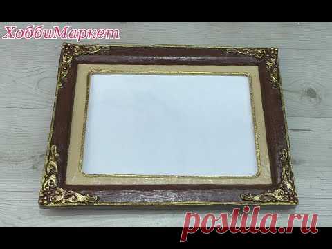 Как задекорировать картонную рамку для картины. ХоббиМаркет