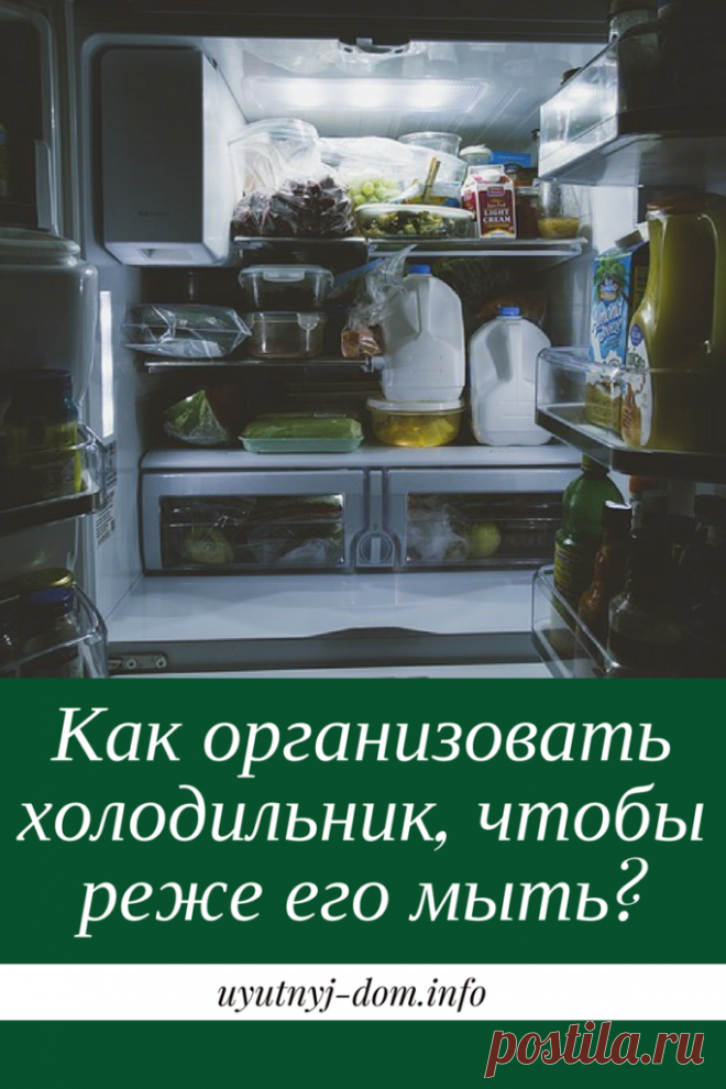 Как организовать холодильник, чтобы реже его мыть | Уютный дом