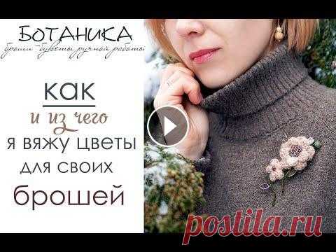 БоТаника/ как и из чего я вяжу цветы для брошей-букетов Приветствую всех заглянувших! !!!Это не МК и не урок. Я не учу как правильно вязать классические столбики с одним, двумя и тремя накидами и т.п. Броши...