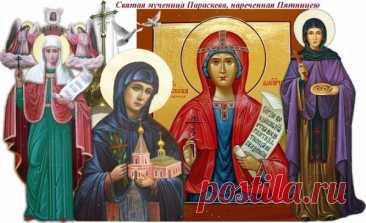 Параскева считалась защитницей женщин и торговцев — пусть и вам сопутствует успех и удача! Открытки на Зарок на Параскеву.