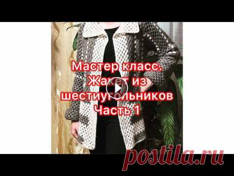 Мастер класс//Жакет из шестиугольников на девочку 12-13 лет//Часть 1

заколка крючком