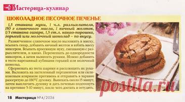 Шоколадное песочное печенье