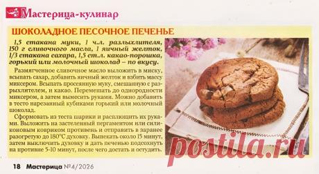 Шоколадное песочное печенье