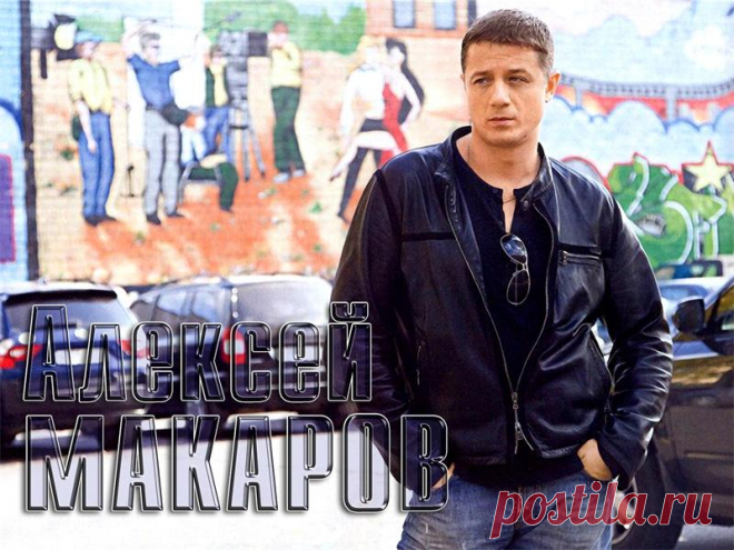 Алексей Макаров
