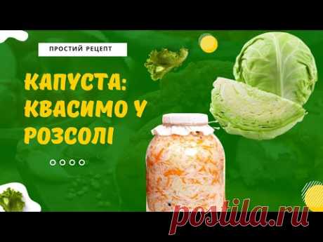 Як заквасити капусту у розсолі: простий рецепт