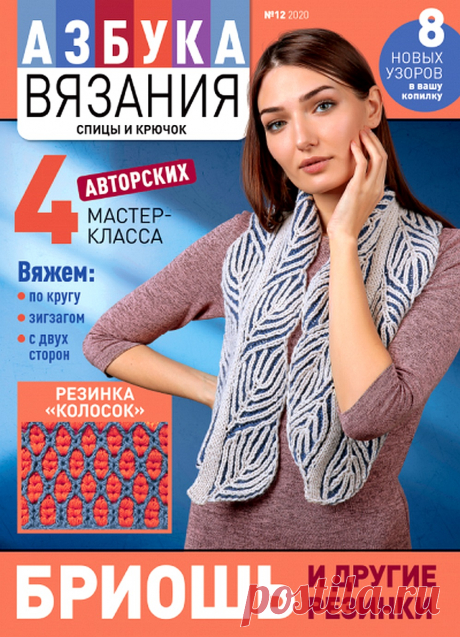 Азбука вязания: спицы и крючок № 12 2020. Бриошь и другие резинки. / Обсуждение на LiveInternet - Российский Сервис Онлайн-Дневников