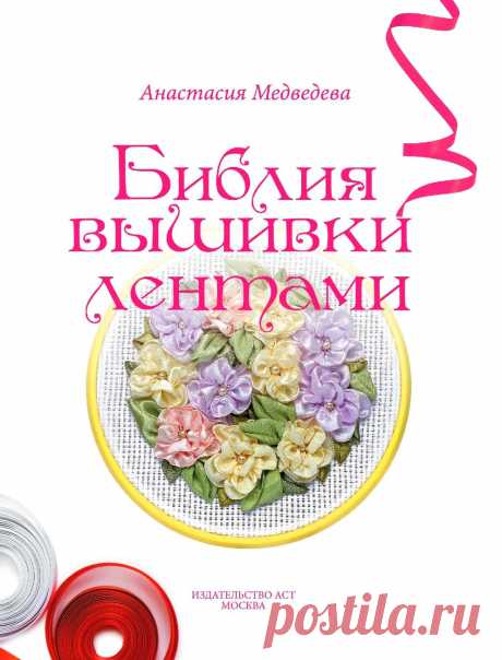 Архив: Самоучитель - БИБЛИЯ ВЫШИВКИ ЛЕНТАМИ
