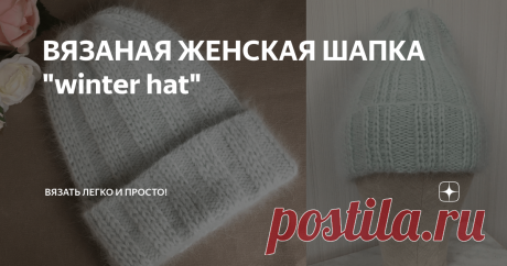 ВЯЗАНАЯ ЖЕНСКАЯ ШАПКА "winter hat" Нежная, воздушная шапочка из пуха норки.
На ОГ 54-55 см нам понадобится 2 моточка пряжи " Пух норки " с метражом в 50 гр 350 метров. Вяжем в 4 сложения.
Кол-во петель для данной модели должно быть кратно 8.
СМОТРИТЕ ПОДРОБНЫЙ ВИДЕО МАСТЕР-КЛАСС :