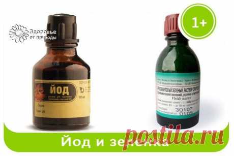 ЗАПОМНИТЕ! КОГДА ПРИМЕНЯТЬ ЙОД,А КОГДА ЗЕЛЁНКУ...