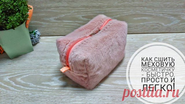 Шьем меховую косметичку - очень простой и быстрый способ!