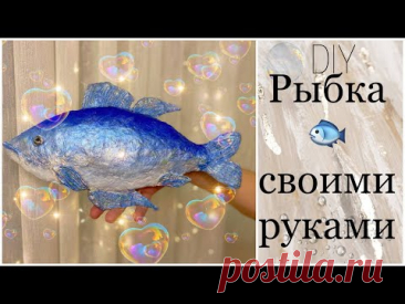 Как сделать рыбу своими руками. Большая рыба из папье-маше🐟🐠