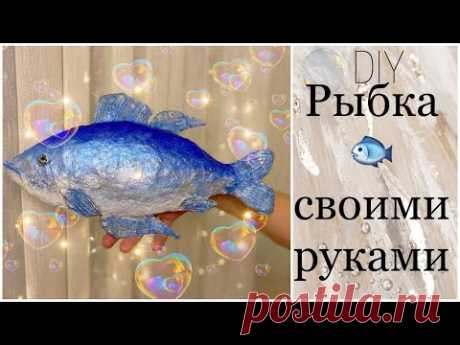 Как сделать рыбу своими руками. Большая рыба из папье-маше🐟🐠