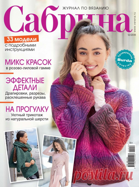 Журнал «Сабрина» №12 2018г (Россия — HandMade