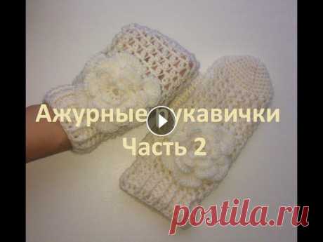 2 Закрываем рукавичку крючком Вяжем пальчик Crochet mittens Part2 Как закрывать вязанную крючком рукавичку и вязать пальчик. Об этом в видео-уроке. Мы вяжем ажурную красивую рукавичку. Можно связать митенки.Оставьте ...