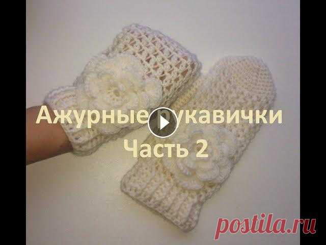 2 Закрываем рукавичку крючком Вяжем пальчик Crochet mittens Part2 Как закрывать вязанную крючком рукавичку и вязать пальчик. Об этом в видео-уроке. Мы вяжем ажурную красивую рукавичку. Можно связать митенки.Оставьте ...