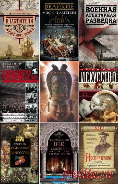 Всемирная история (Центрполиграф) в 365 книгах (PDF, DJVU, FB2) Перед вами интересная серия литературы "Всемирная история", которая может раскрыть перед читателем множество интересных исторических фактов и дать ответы на интересующие вопросы. Даже при беглом взгляде на список виден ряд интересных книг, причем в совершенно разных временах, явлениях и