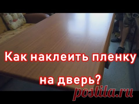 Как ПРАВИЛЬНО наклеить самоклеющуюся пленку на дверь