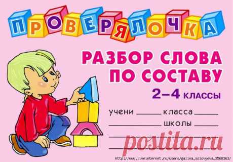 Проверялочка. Разбор слова по составу - 2-4 классы.