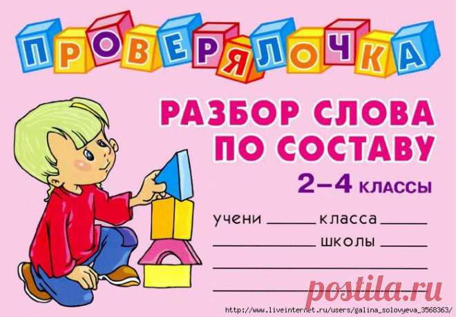 Проверялочка. Разбор слова по составу - 2-4 классы.