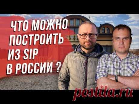 Что можно построить из СИП. Что строят из СИП ? Вебинар. Часть 1 из 9. Все по уму