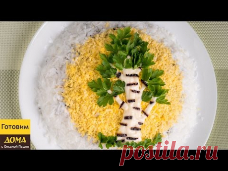 Салат БЕРЁЗКА. Рецепт праздничного салата ✧ ГОТОВИМ ДОМА с Оксаной Пашко