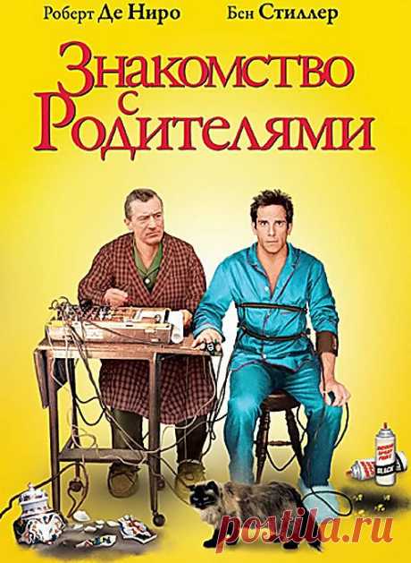 Очень смешная, легкая, семейная комедия, которая обязательно поднимет вам настроение&quot;Знакомство с родителями&quot;(2000)Приятного просмотра!.