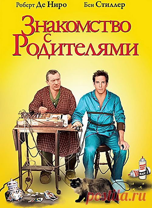Очень смешная, легкая, семейная комедия, которая обязательно поднимет вам настроение"Знакомство с родителями"(2000)Приятного просмотра!.