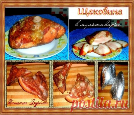 Щековина с луковой шелухой в мультиварке - Быстро и вкусно - Группы Мой Мир