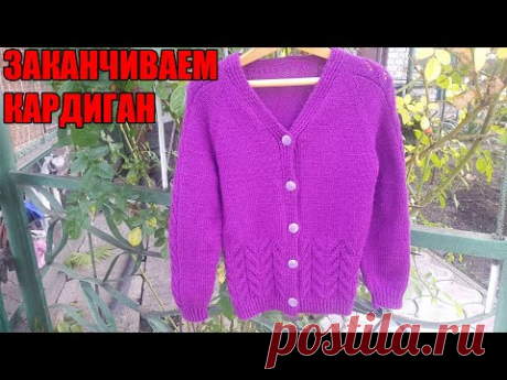 МК Часть 3 Довязываем кардиган с цельновязанной планкой для девочки.