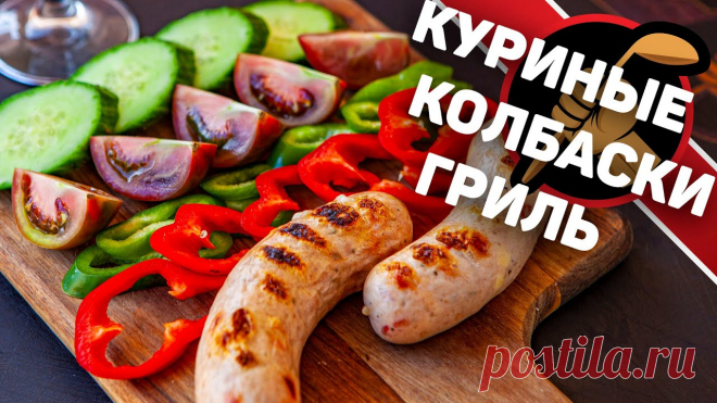 Куриные колбаски. Классный рецепт куриных колбасок для гриля Шприц колбасный можно купить на алиэкспрессе.Например - вертикальный - http://alii.pub/5udeegили горизонтальный - http://alii.pub/52qbvoТермощуп  - http://al...