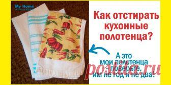 Как отстирать кухонные полотенца? | Полезные советы