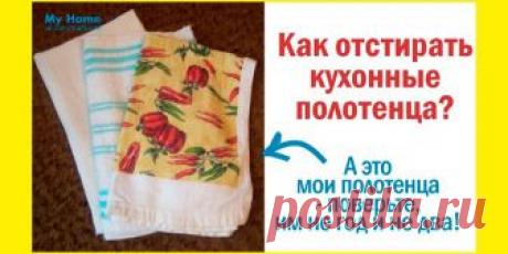 Как отстирать кухонные полотенца? | Полезные советы