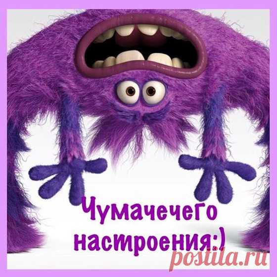 Чумачечего настроения (открытка 1152): Бесплатные картинки &#8226; Открытки Топ