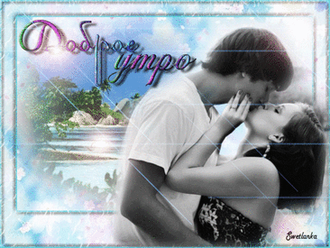 Доброе утро