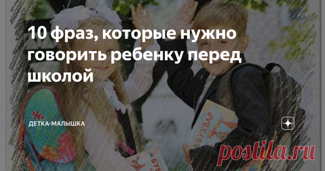 10 фраз, которые нужно говорить ребенку перед школой Воспитание ребенка - не только одежда или еда, недостаточно читать ему сказки или ходить вместе в цирк и по магазинам. Из маленького человека нужно вырастить настоящую личность, сильного, достойного и уверенного в себе человека,
Но как вложить в него верные установки?
Например, напоминать ребенку, кем он является на самом деле.
Кроме шуток, напоминать каждое утро.