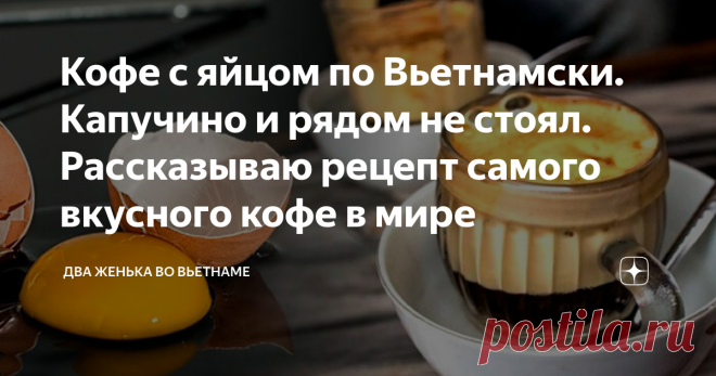 Кофе с яйцом по Вьетнамски. Капучино и рядом не стоял. Рассказываю рецепт самого вкусного кофе в мире