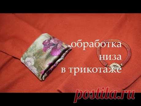 обработка низа в трикотаже