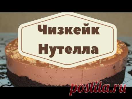 Чизкейк Нутелла