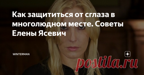 Как защититься от сглаза в многолюдном месте. Советы Елены Ясевич Экстрасенс Елена Ясевич рассказала на своем официальном сайте о способах защиты от сглаза и порчи в многолюдных местах. По словам ясновидящей, нередко именно в толпе недоброжелатели могут навести порчу или сглаз. Для того, чтобы чувствовать себя защищенным, можно воспользоваться простыми советами.
Правила защиты от сглаза
Если в толпе на вас кто-то пристально смотрит, то,