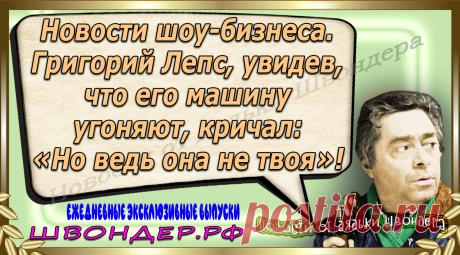 Новости от дядьки Швондера, классный анекдот, смешная фраза, веселая фенечка, каламбур, афоризмы, смех, забавные картинки, сложный юмор, непонятные анекдоты, цитаты из интернета, мэмчик, развлечение, Швондер говорит, Шариков, Собачье сердце, улыбка до ушей, веселый сайт, забава, смешарик, мем, потеха, картинка со смыслом, фарс, наколка, мемасик, шутка, юмор, анекдоты в картинках, юмор в картинках, свежие приколы, Швондер, смешная фишка, улыбка, интересное в сети, смех, швондер.рф, #швондер.рф